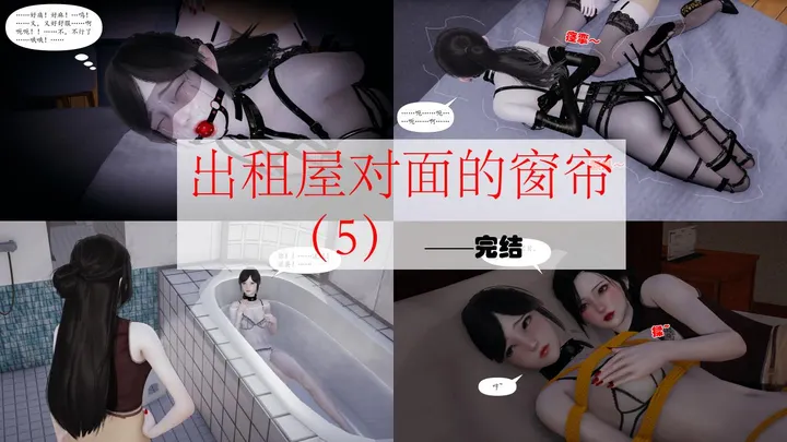出租屋对面的窗帘（5）——完预览图