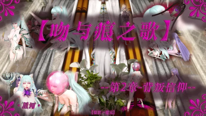 吻与痕之歌 02 背叛信仰预览图