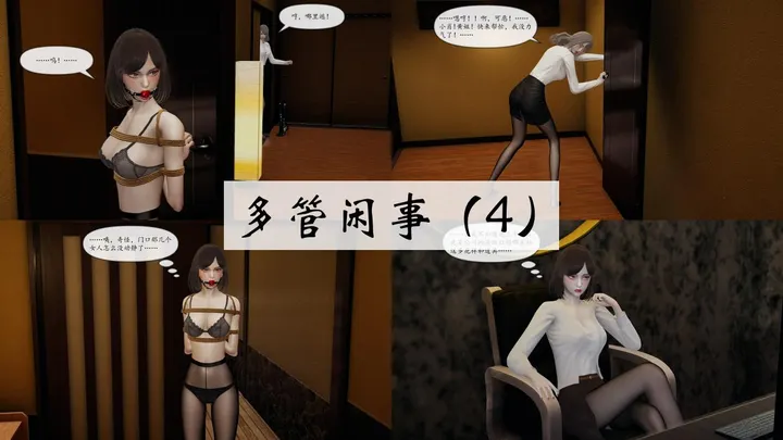 多管闲事 4-6预览图