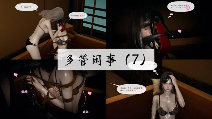 多管闲事 7-8——完预览图