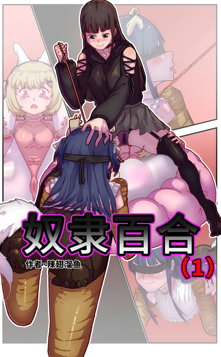 奴隶百合预览图