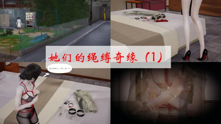 她们的绳缚奇缘 1-3预览图