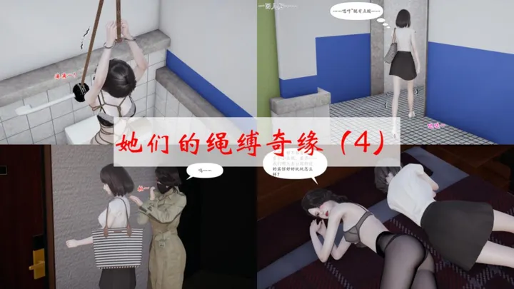 她们的绳缚奇缘 4-6预览图