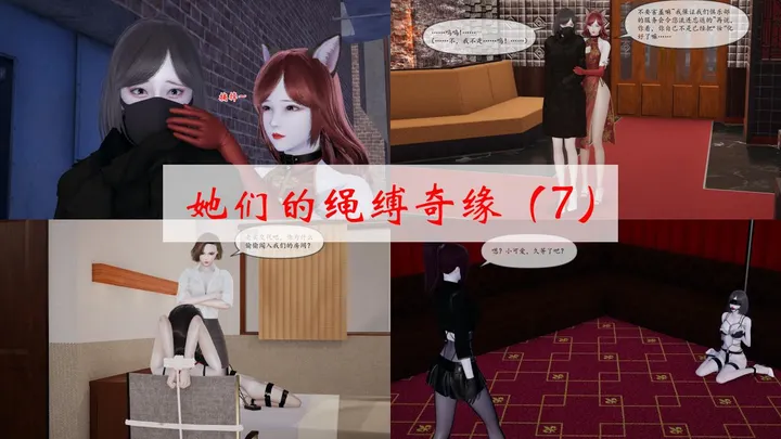 她们的绳缚奇缘（7-8）完预览图