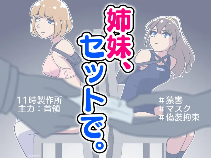 姐妹花,绑一送一 (姉妹、セットで。)预览图