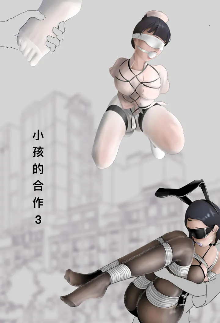 小孩的合作3预览图
