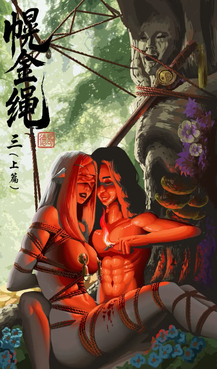 幌金绳（三）（上篇） 无和谐版预览图