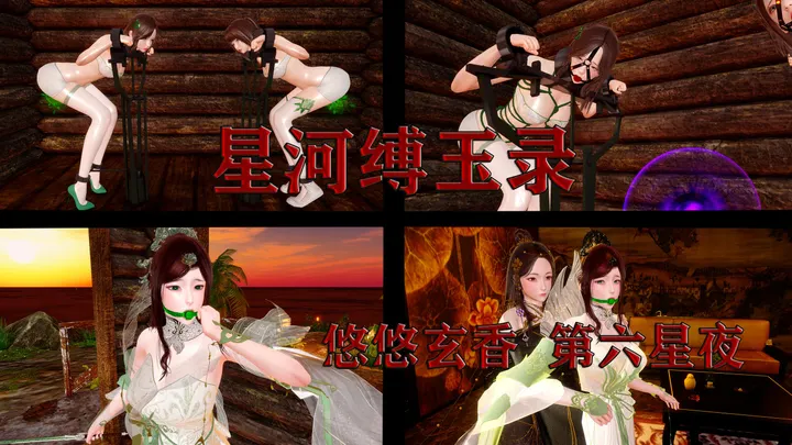 星河缚玉录 悠悠玄香 6-7话预览图