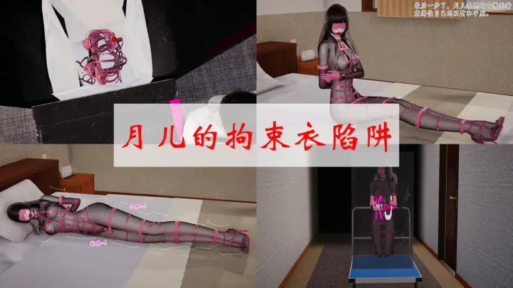 月儿的拘束衣陷阱预览图