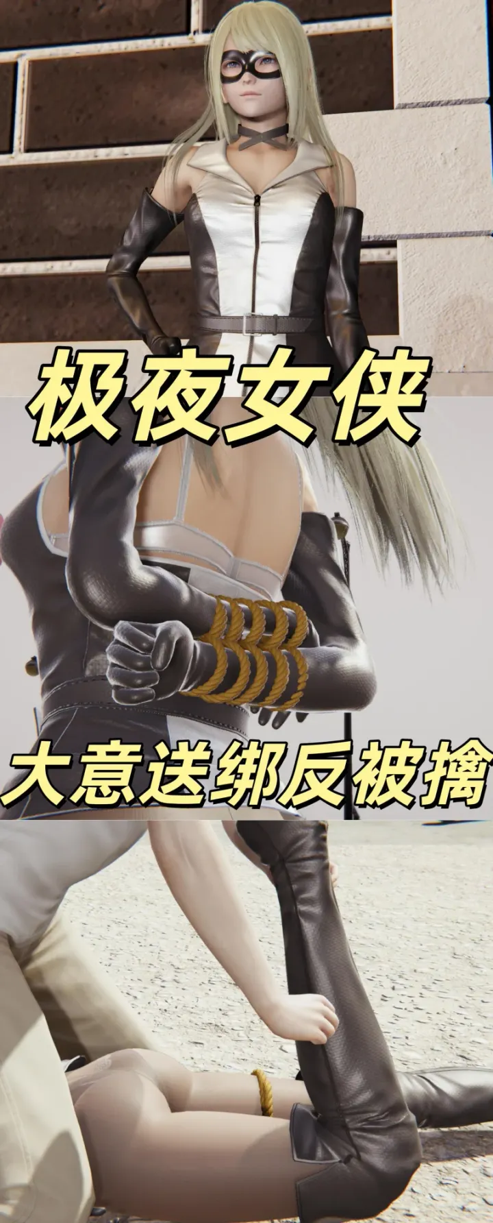 极夜女侠第一集：大意送绑反被擒预览图