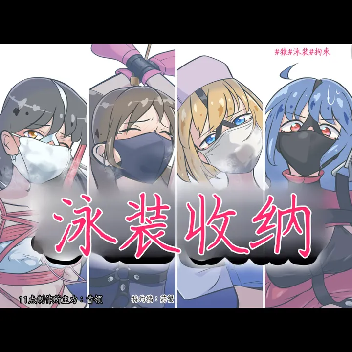泳装拘束收纳预览图