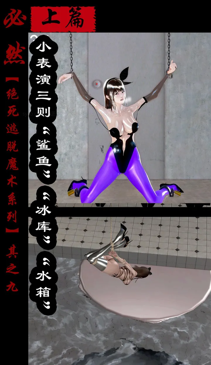 绝死逃脱魔术漫画（九）上篇小表演三则鲨鱼冰库水箱预览图
