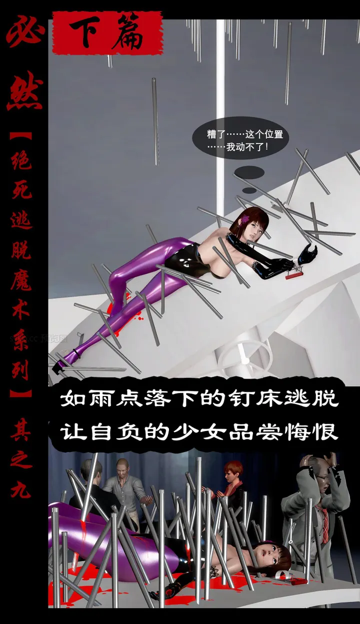 绝死逃脱魔术漫画（九）下篇如雨点落下的钉床逃脱，让自负的少女品尝悔恨预览图