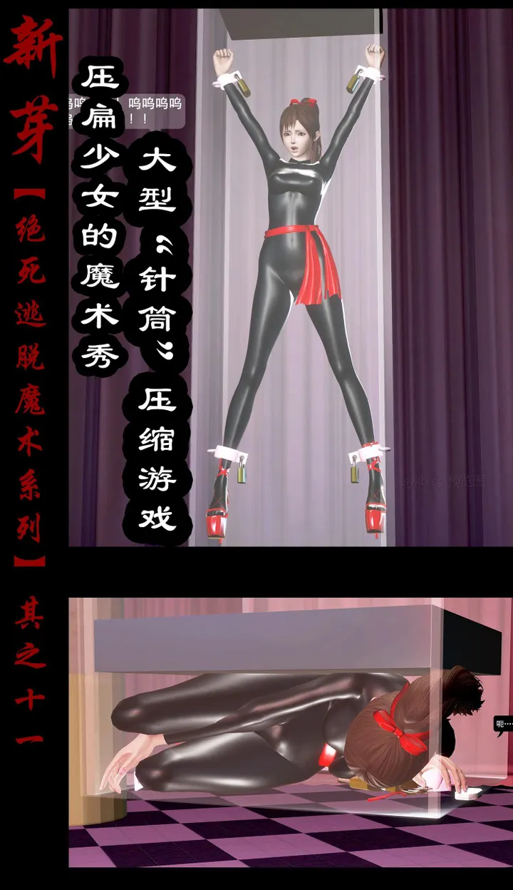 绝死逃脱魔术漫画（十一）巨型“针筒”~压扁少女的魔术秀预览图