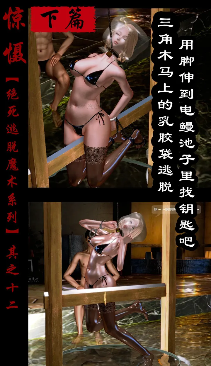 绝死逃脱魔术漫画（十二）下篇三角木马上的乳胶袋逃脱~把脚伸到电鳗池里找钥匙吧~预览图