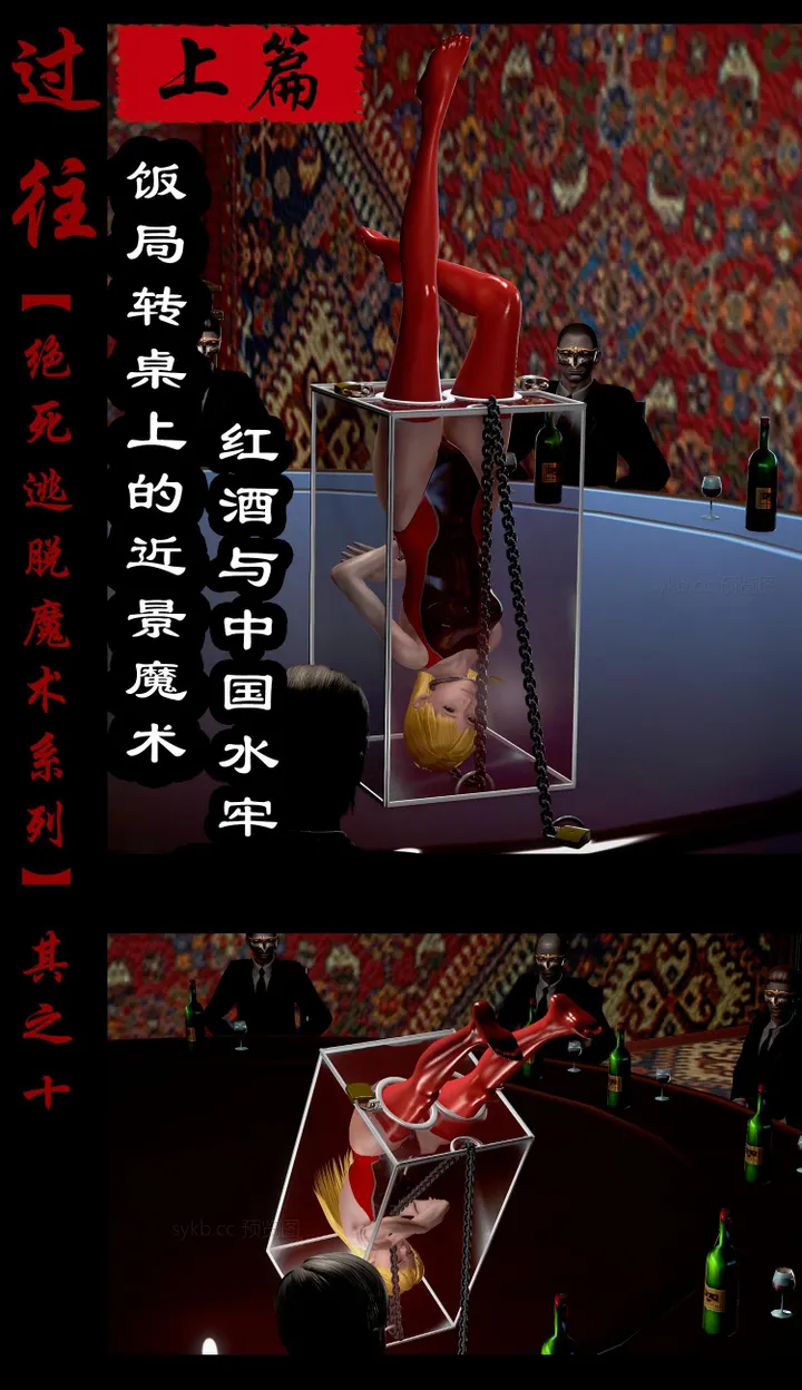 绝死逃脱魔术漫画（十）上篇饭局转桌上的近景魔术~红酒与中国水牢预览图