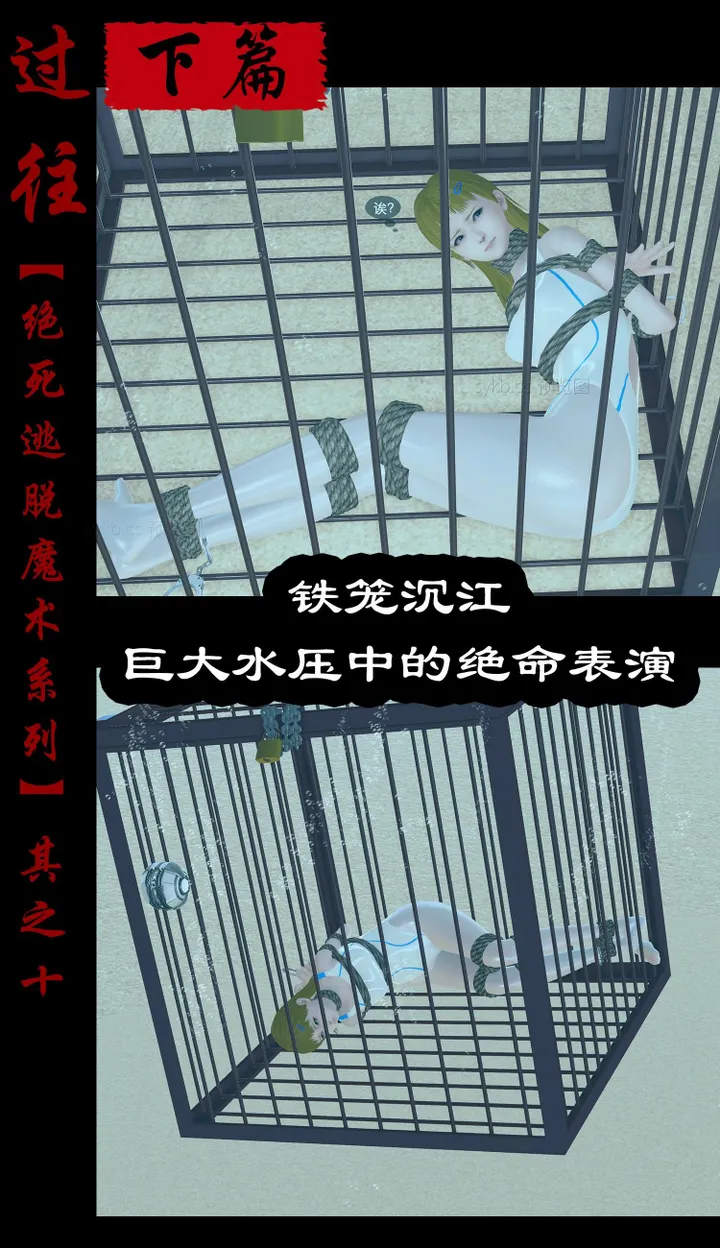 绝死逃脱魔术漫画（十）下篇铁笼沉江~巨大水压下的绝命表演预览图