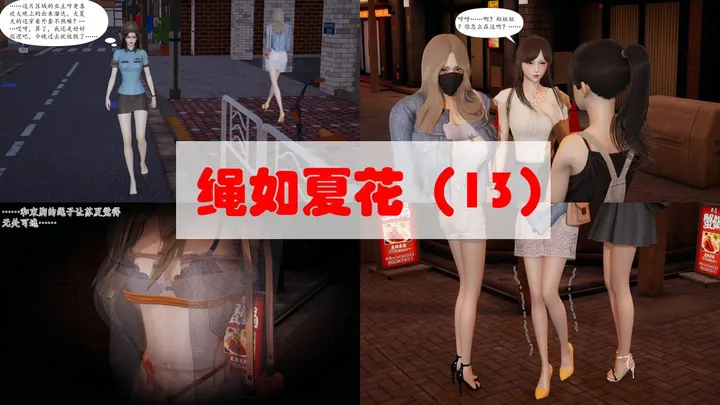 绳如夏花 13-15 ——完预览图