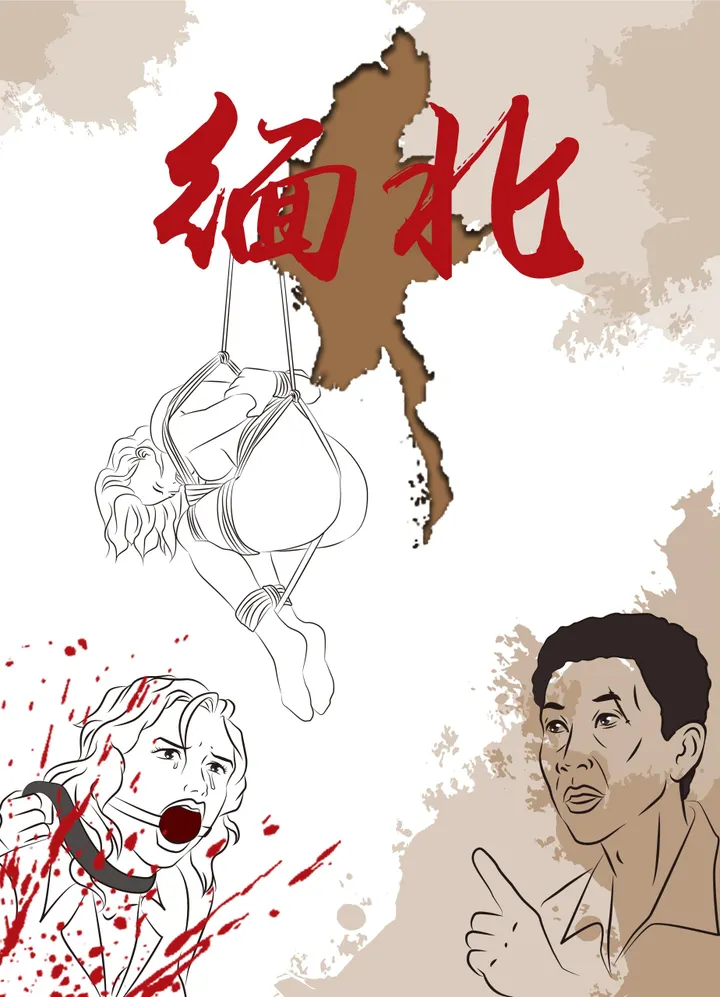 缅北大腰子系列 1-2 绑架，三角马，倒吊，鞭笞预览图