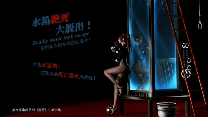 美女魔术师系列《蔷薇》-第04集 下：水箱绝死大脱出！预览图