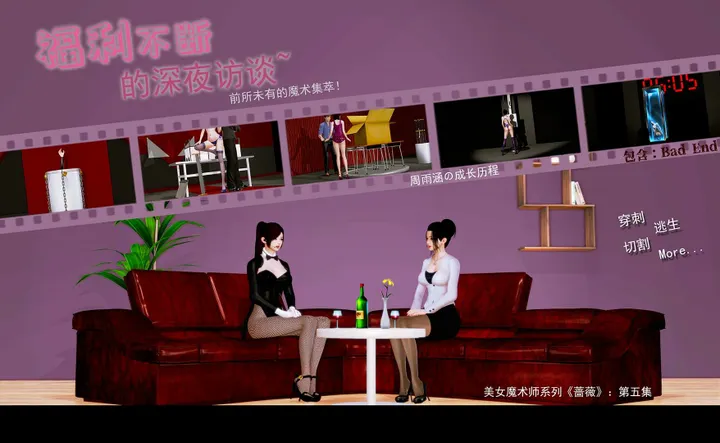 美女魔术师系列《蔷薇》-第05集：福利不断的深夜访谈！前所未有的魔术集萃预览图