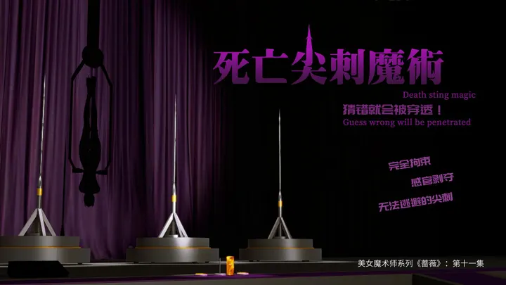 美女魔术师系列《蔷薇》-第11集：死亡尖刺魔术！雪子再次登台！预览图