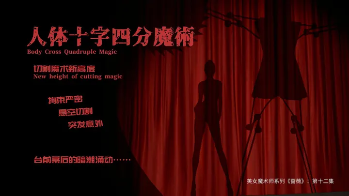 美女魔术师系列《蔷薇》-第12集 上：十字四分魔术秀，台前幕后的暗潮涌动…预览图