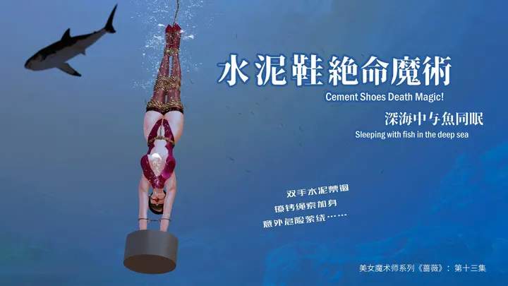 美女魔术师系列《蔷薇》-第13集 下：水泥鞋深海逃生魔术！手被束缚，如何逃生？预览图
