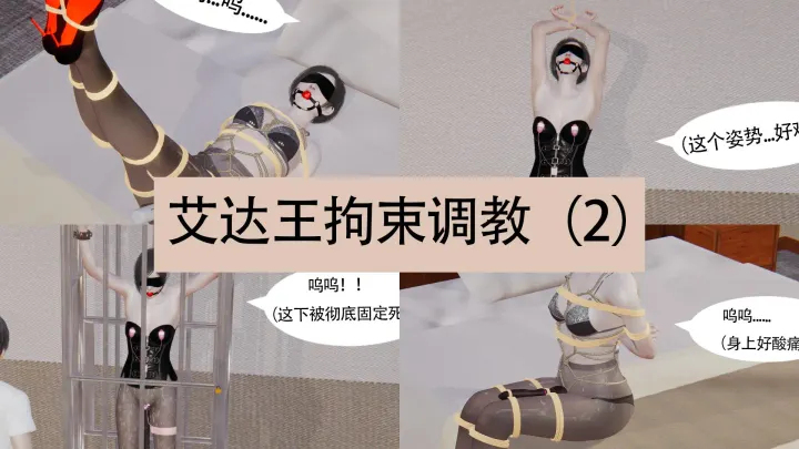 艾达王拘束调教 01-04预览图