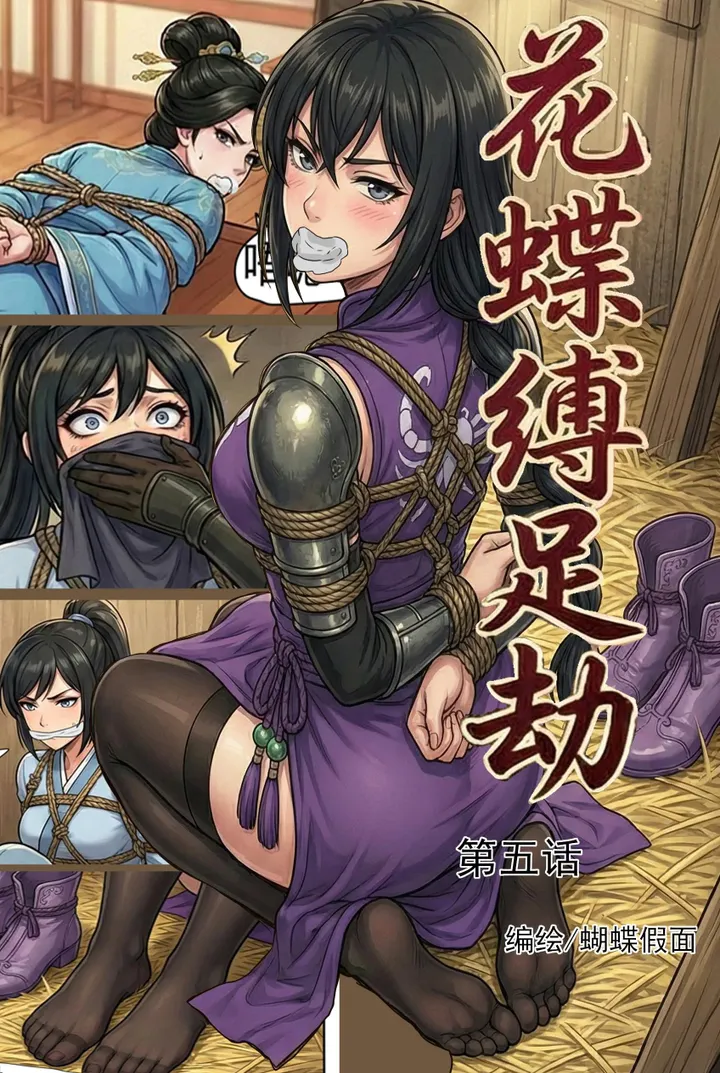 花蝶缚足劫第5话:蝎门现身,镖局女侠和魔门刺客一并拿下!预览图
