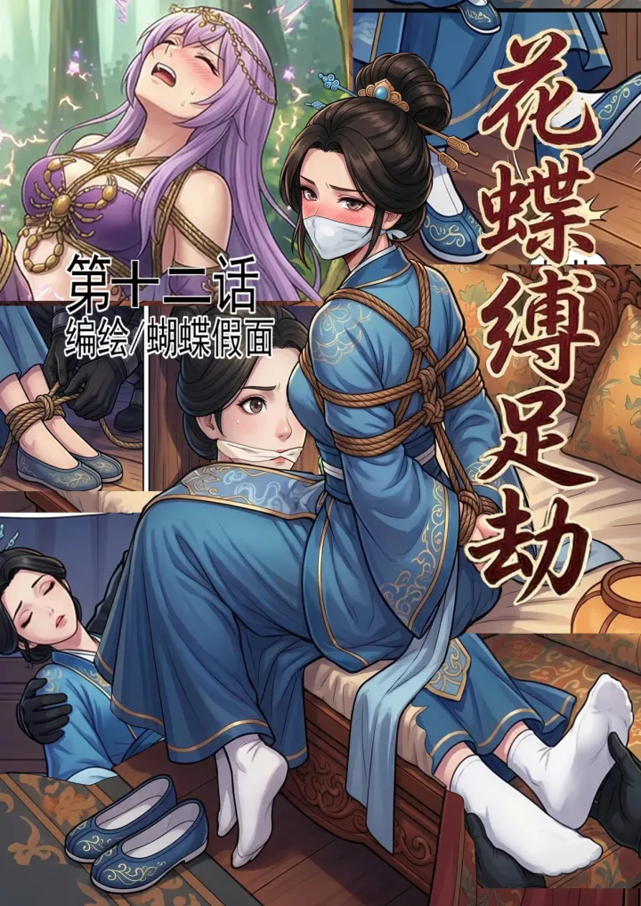 花蝶缚足劫第12话:再访沈府,调教沈夫人预览图