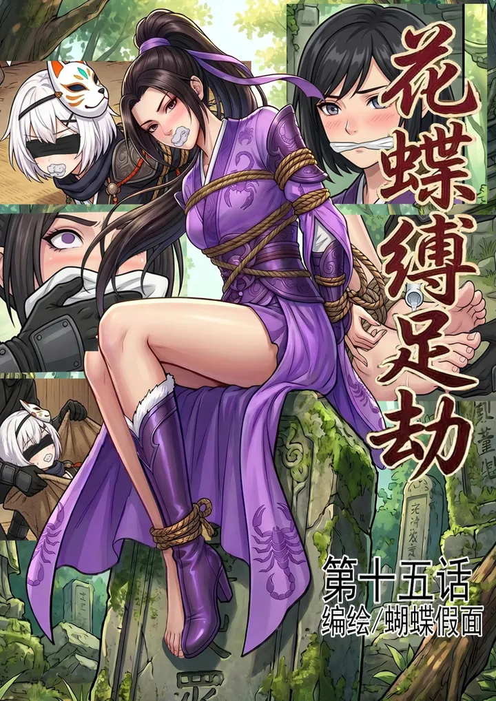 花蝶缚足劫第15话:入侵蝎门遗迹夺宝,捆绑调教魔门干部预览图