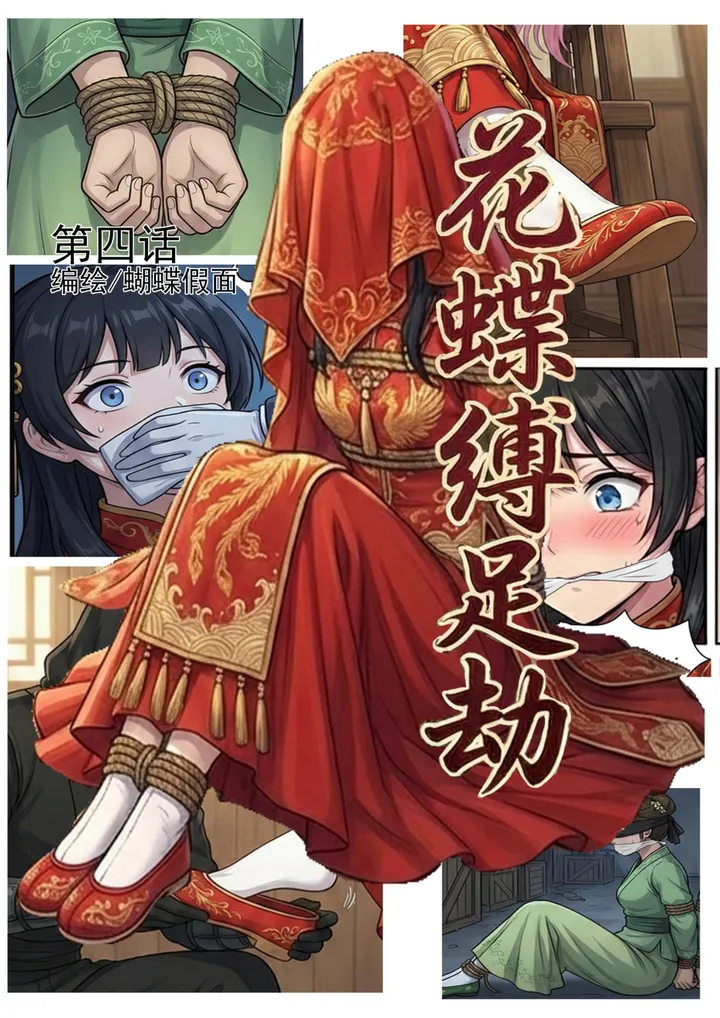 花蝶缚足劫第4话:尚书府千金,新娘遭劫!预览图