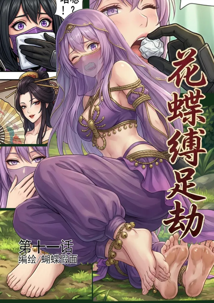花蝶缚足劫第11话:调教嘴硬异域舞娘!预览图