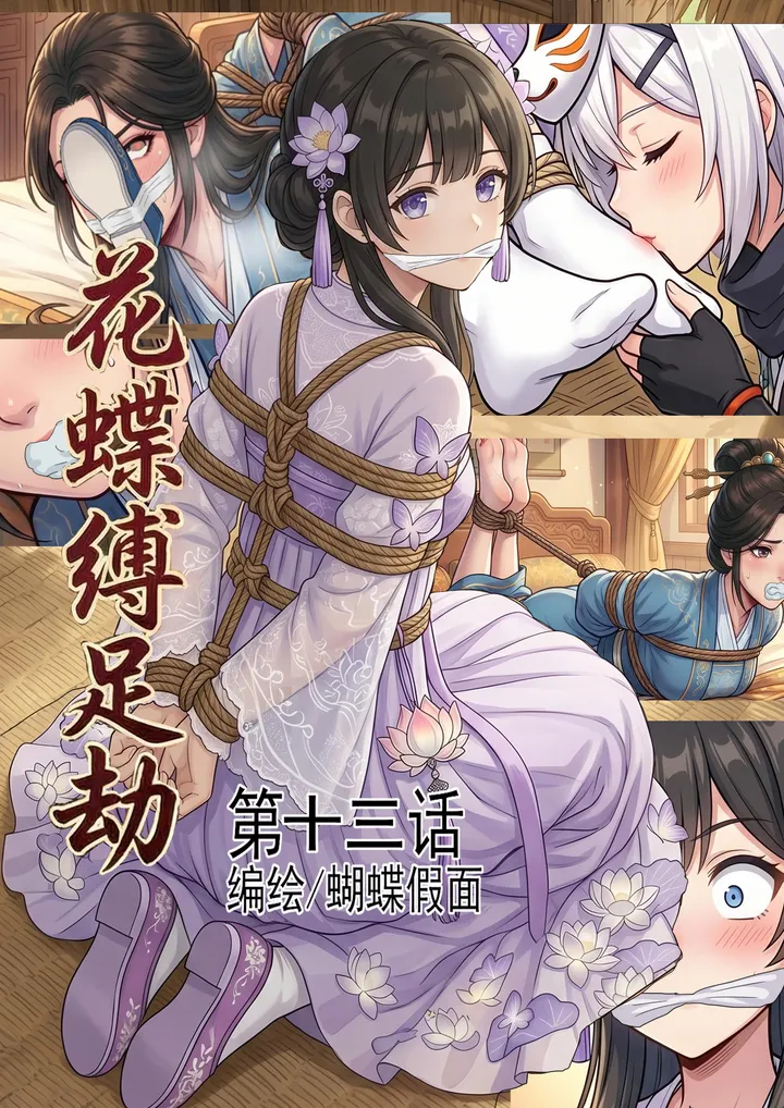 花蝶缚足劫第13话:驷马挠脚沈夫人,百合舔足!御蛛番女忍登场,预览图