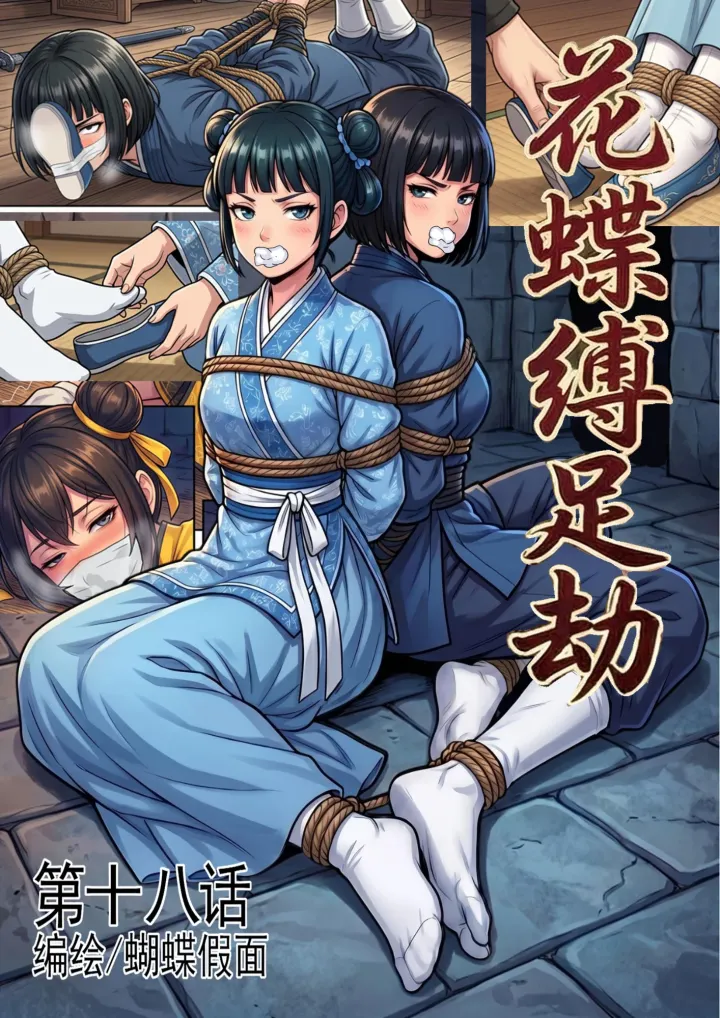 花蝶缚足劫第18话:女女调教,镖局拷问蜂门,枯叶偶遇同门预览图