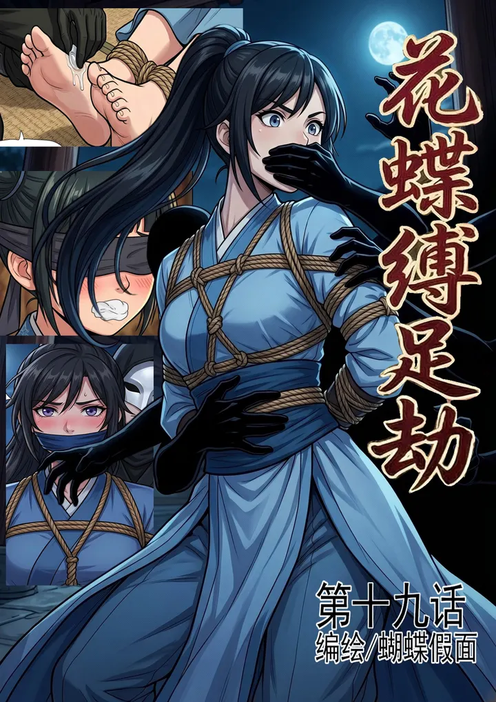 花蝶缚足劫第19话:调教完后辈,潜入亲王府,再次擒获女护卫预览图