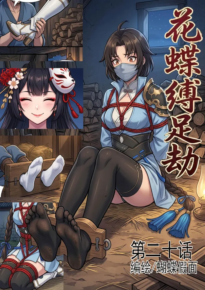 花蝶缚足劫第20话:枯叶潜入内院,出现内鬼和内斗预览图