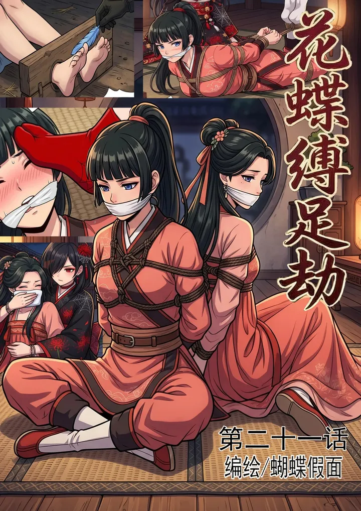 花蝶缚足劫第21话:蛛门来势汹汹,女干部调教施压预览图