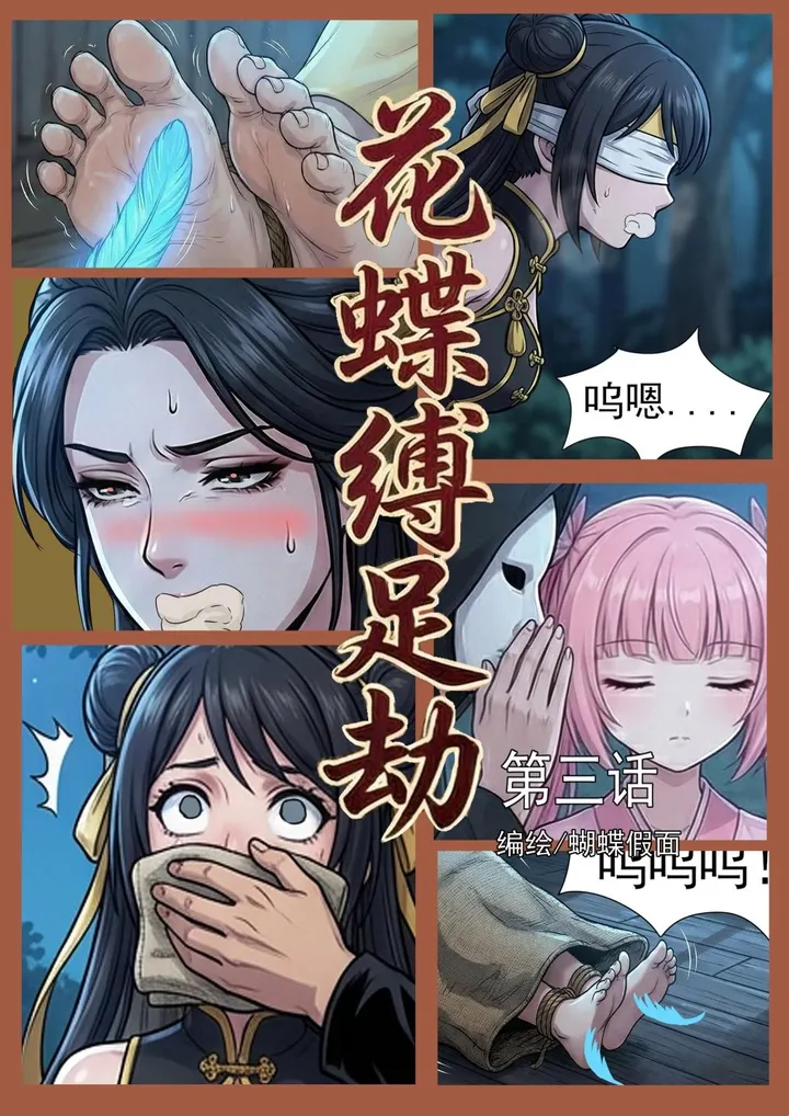 花蝶缚足劫第3话:枯叶蝶获得新道具,蜂门姐妹花遭劫!预览图
