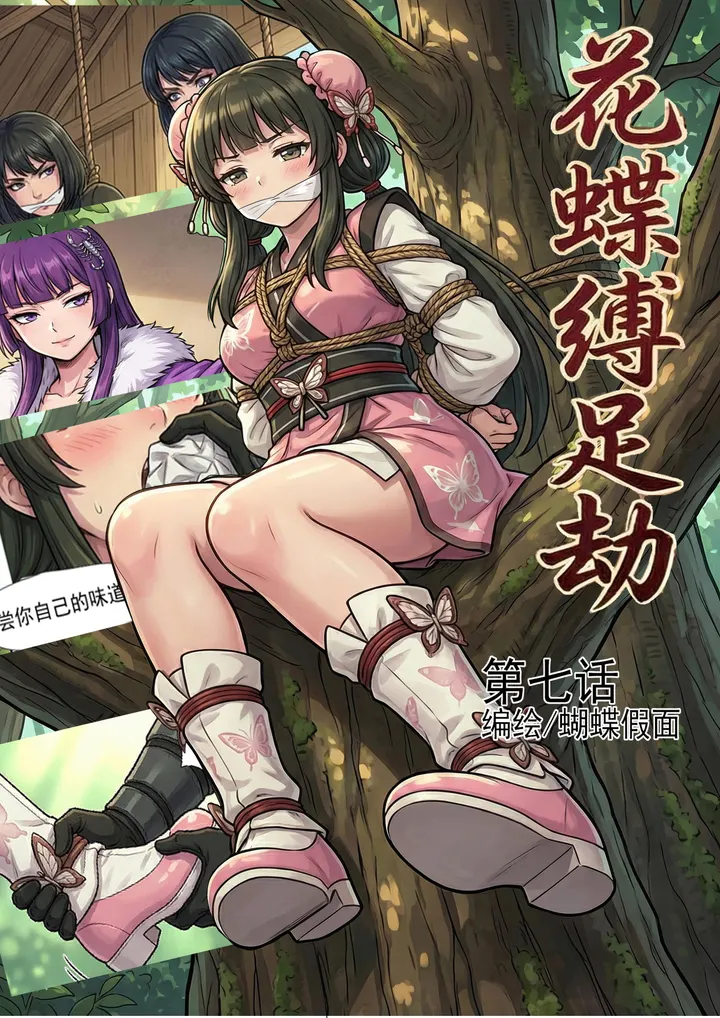 花蝶缚足劫第7话:不敌蝎门护法遁走,小师妹前来探底!预览图