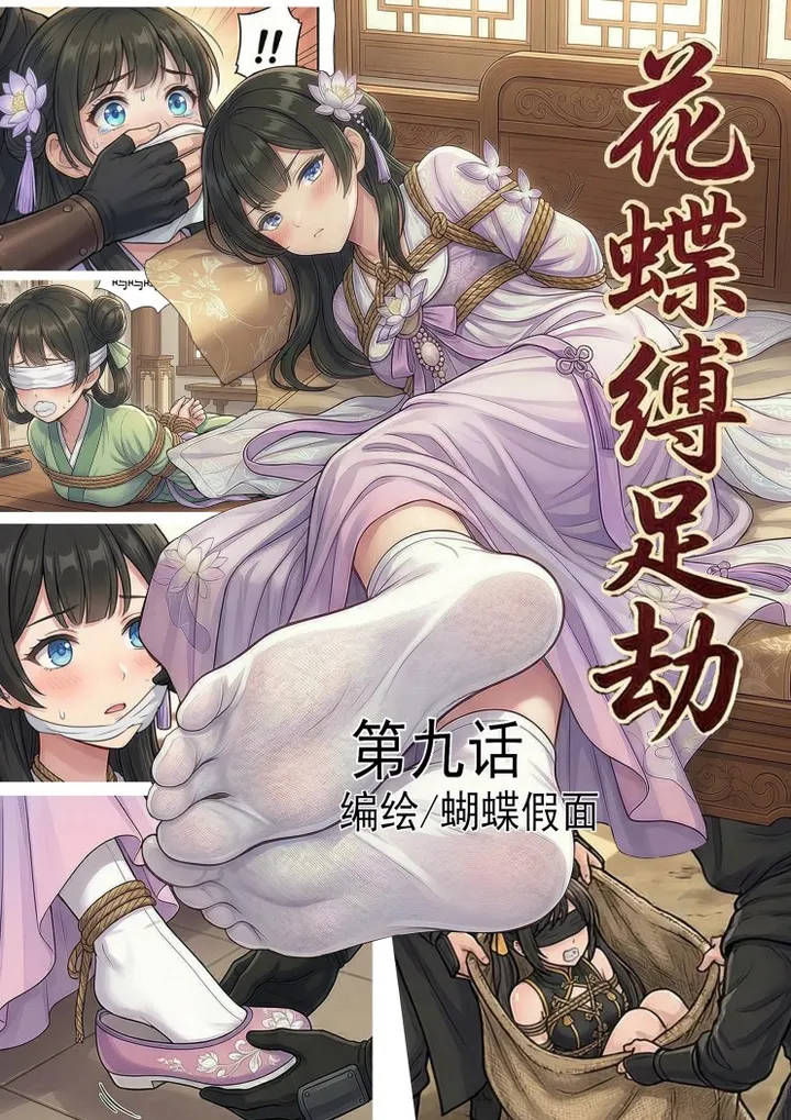 花蝶缚足劫第9话:再会尚书府千金,四门大会即将开始。预览图