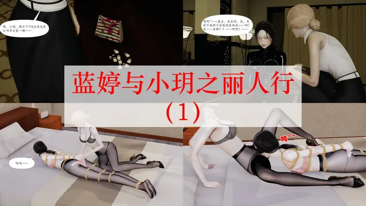 蓝婷与小玥之丽人行（1-3）预览图