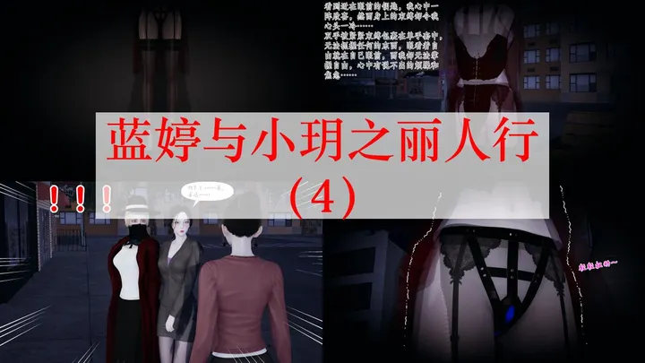 蓝婷与小玥之丽人行（4-5）完预览图