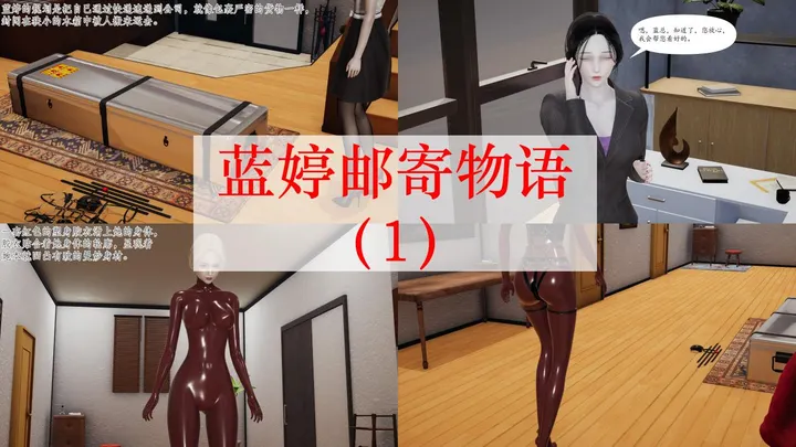 蓝婷邮寄物语（1-3）预览图