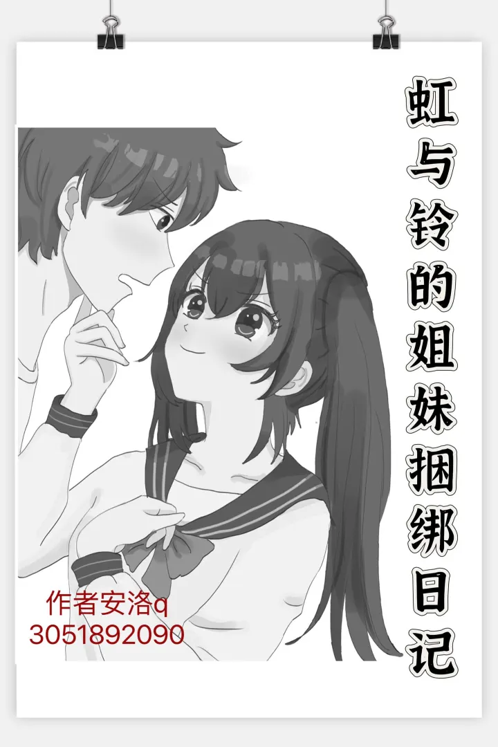 虹与铃的姐妹捆绑日记（大家喜欢的话安洛会连载哦）预览图