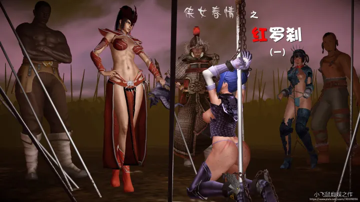 侠女春情02之红罗刹 含动图(襄阳后记故事线)预览图