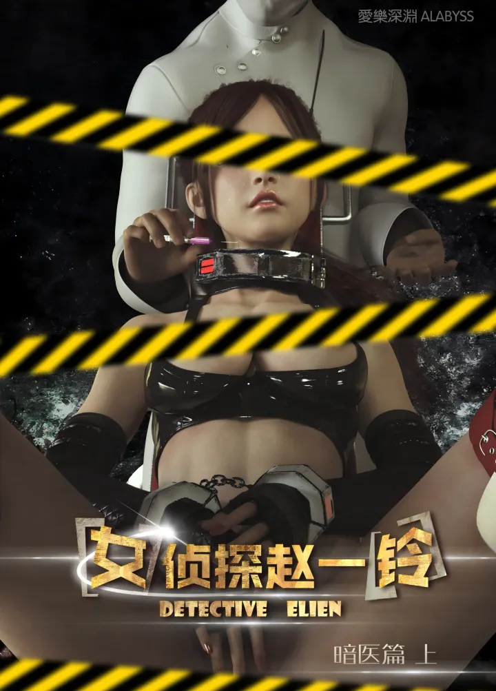 女侦探赵一铃1 暗医篇 合集 无水印画质增强版预览图