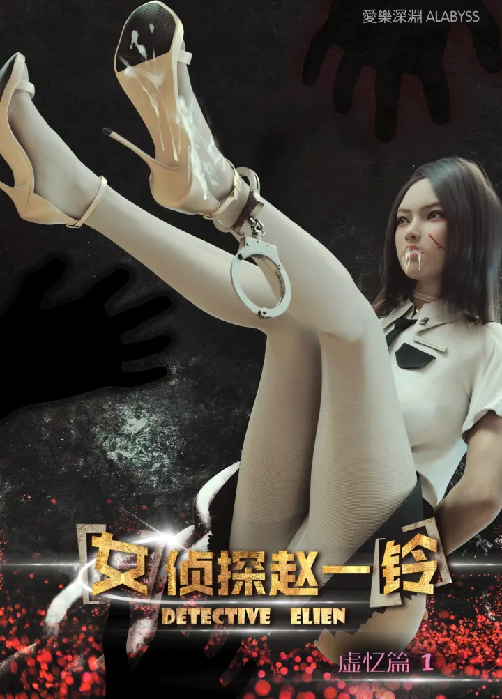 女侦探赵一铃3 虚忆篇 合集 无水印画质增强版预览图