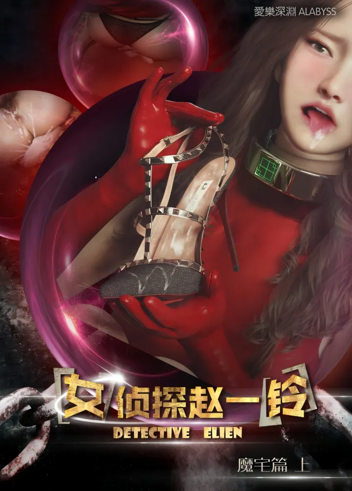 女侦探赵一铃4 魔宅篇 合集 无水印画质增强版预览图